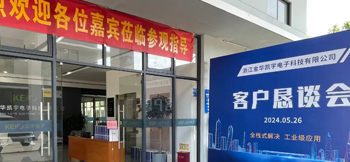 全栈式解决，工业级应用——凯宇电子召开客户恳谈会