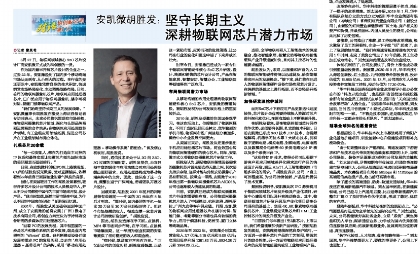 伟德体育胡胜发：坚守长期主义 深耕物联网芯片潜力市场