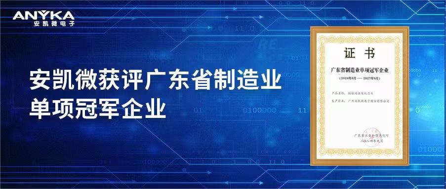 伟德体育获评广东省制造业单项冠军企业