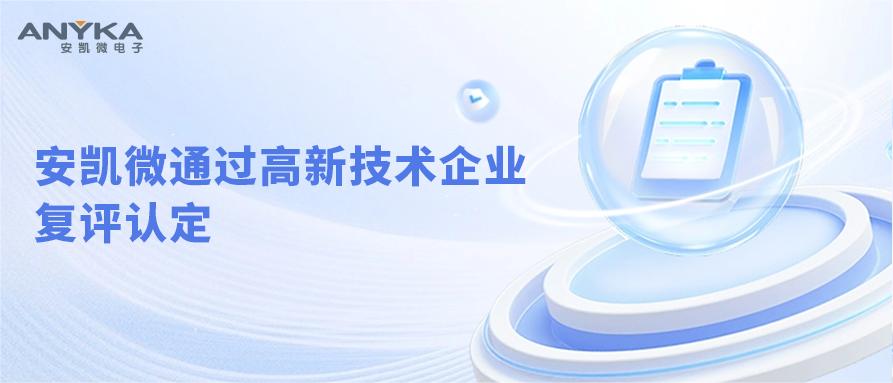 伟德体育通过高新技术企业复评认定