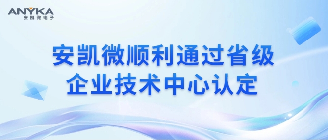 伟德体育顺利通过省级企业技术中心认定